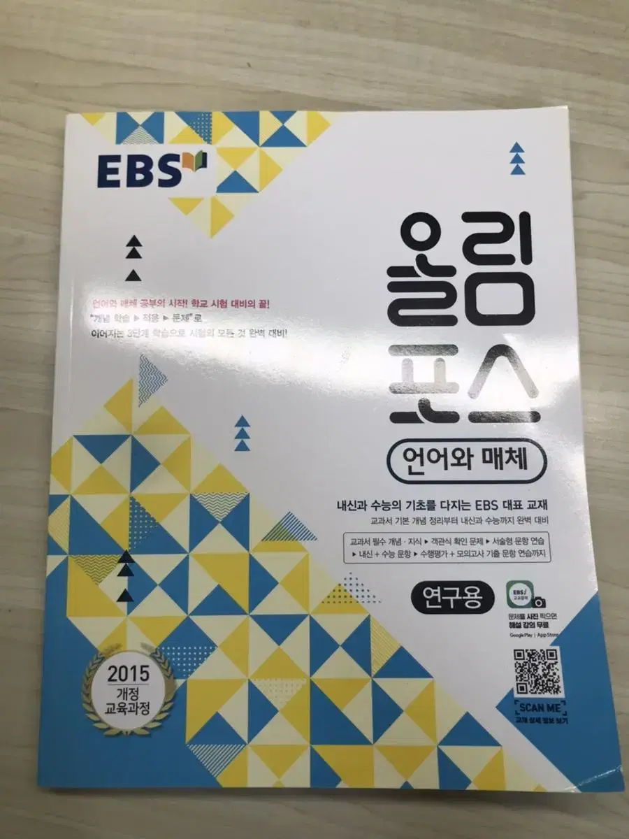 EBS 올림포스 언어와 매체 판매해요!